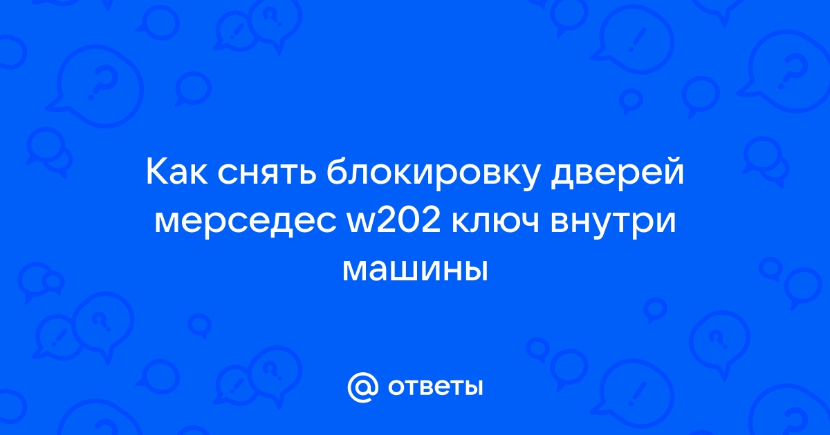 Как снять дверь w202