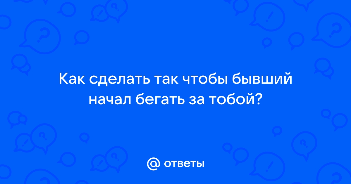 Как сделать чтобы мужчина бегал за тобой и думал только о тебе? Психология