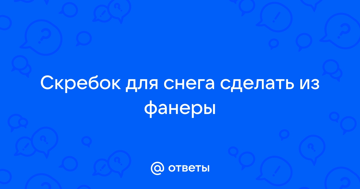 Скребок для уборки снега своими руками + чертеж