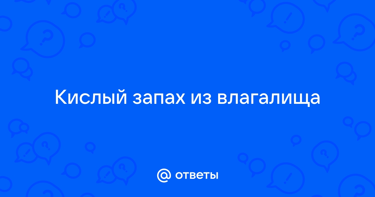 Выделения из влагалища с неприятным запахом – Семейная клиника «Доктор АННА»