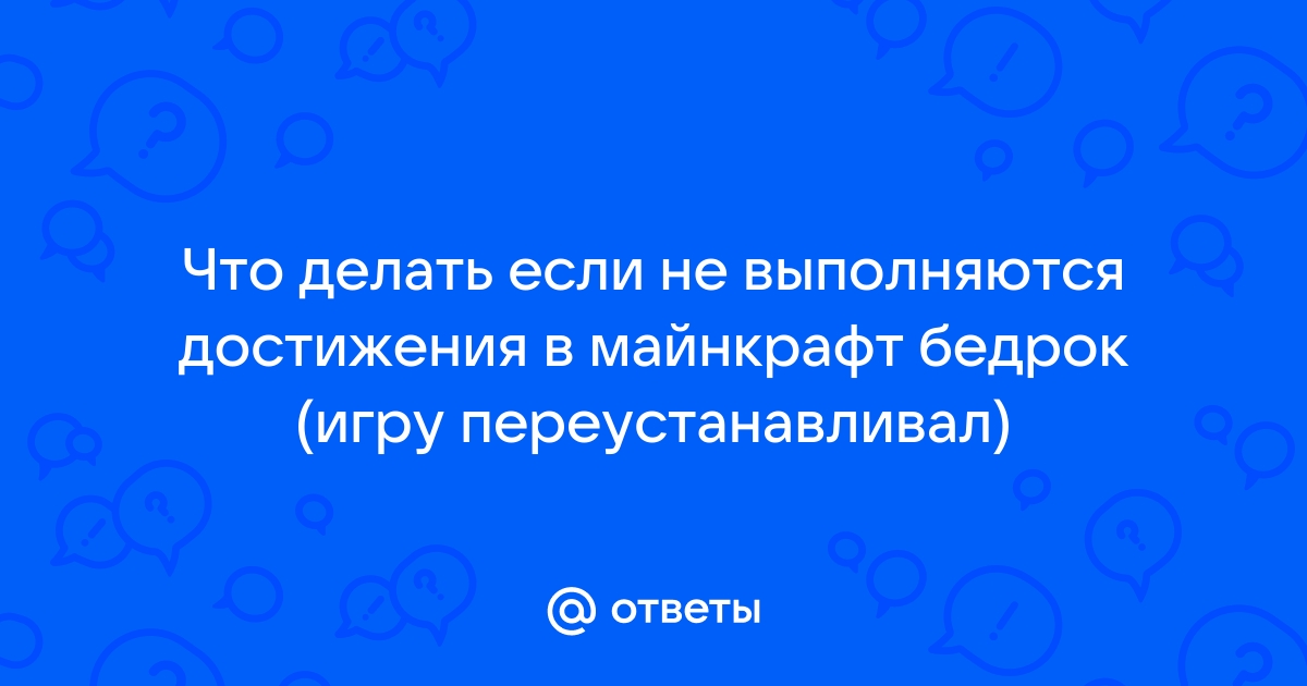 Что делать если не запускается майнкрафт бедрок эдишн