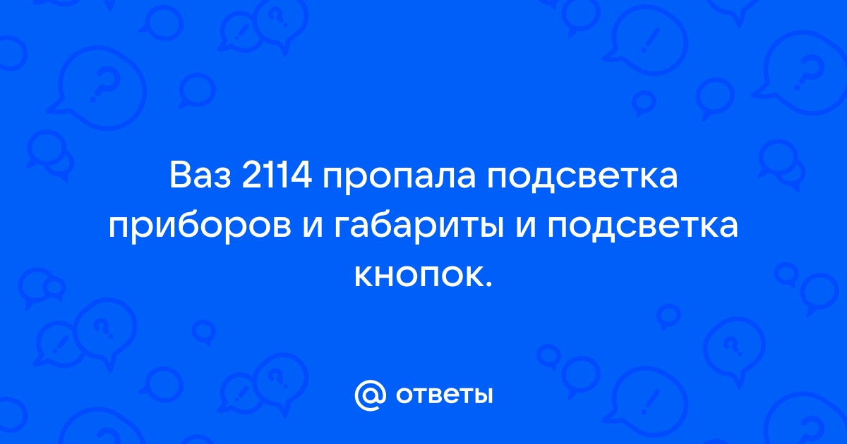 Приборы и подсветка ВАЗ 