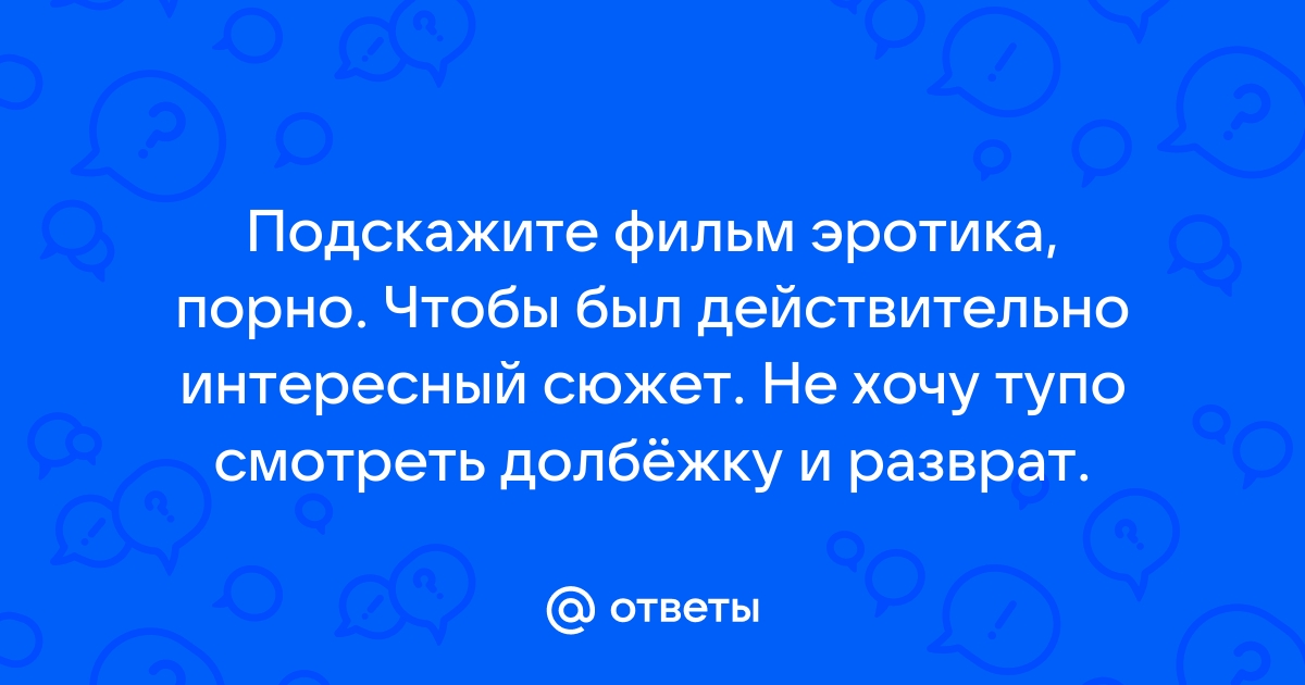 Порно фильмы с сюжетом смотреть онлайн, скачать торрент