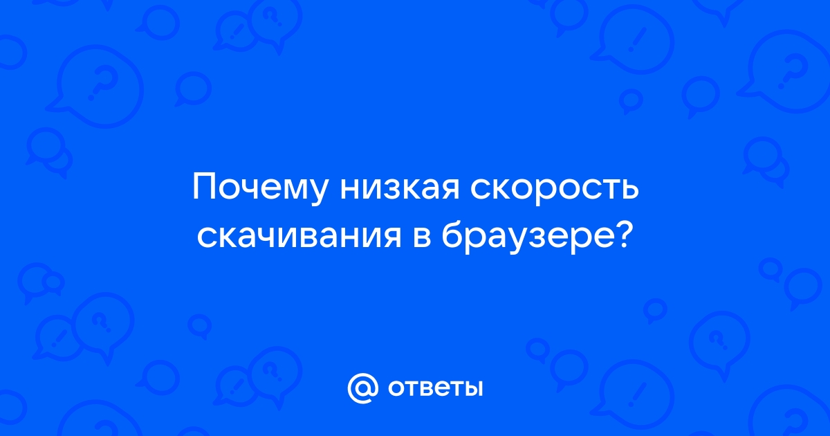 Почему низкая скорость 3g