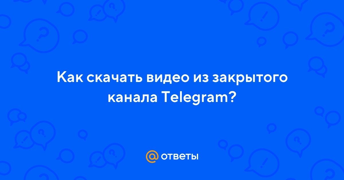 Как сохранить фото из закрытого телеграм канала