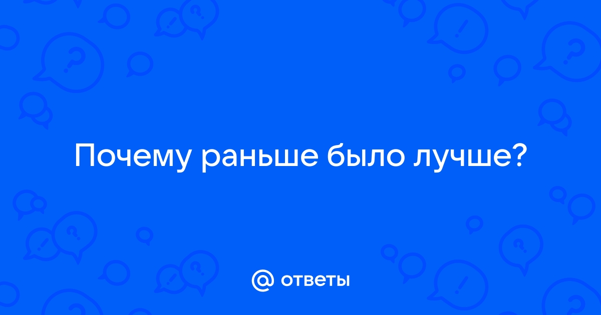 Раньше отвечала