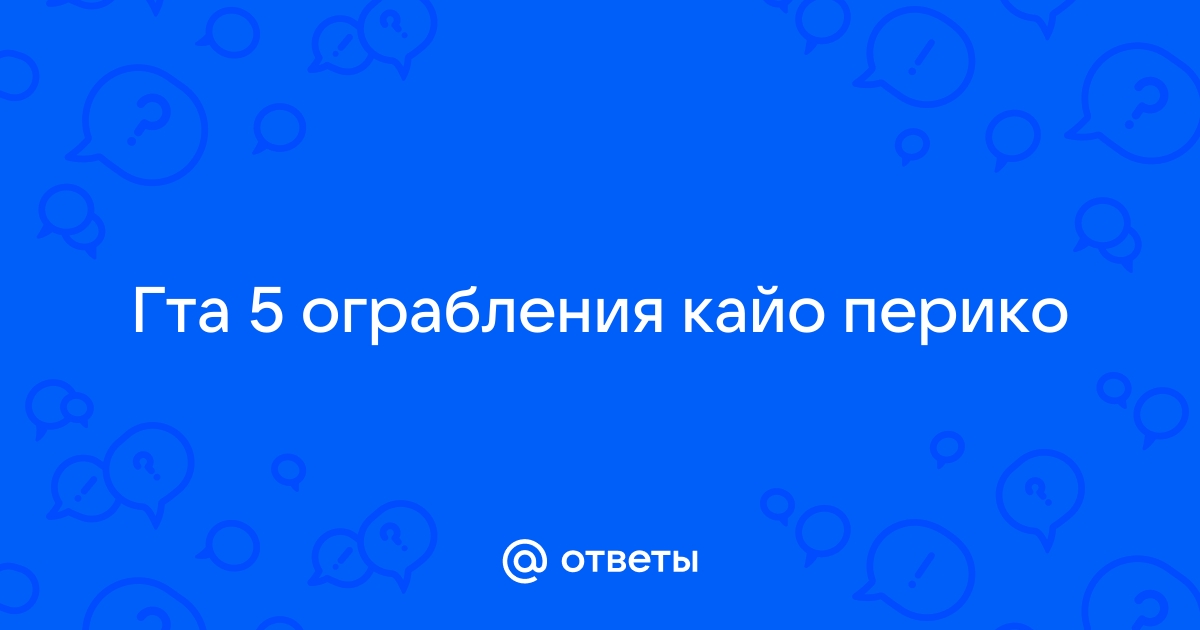 Как найти канализацию в кайо перико