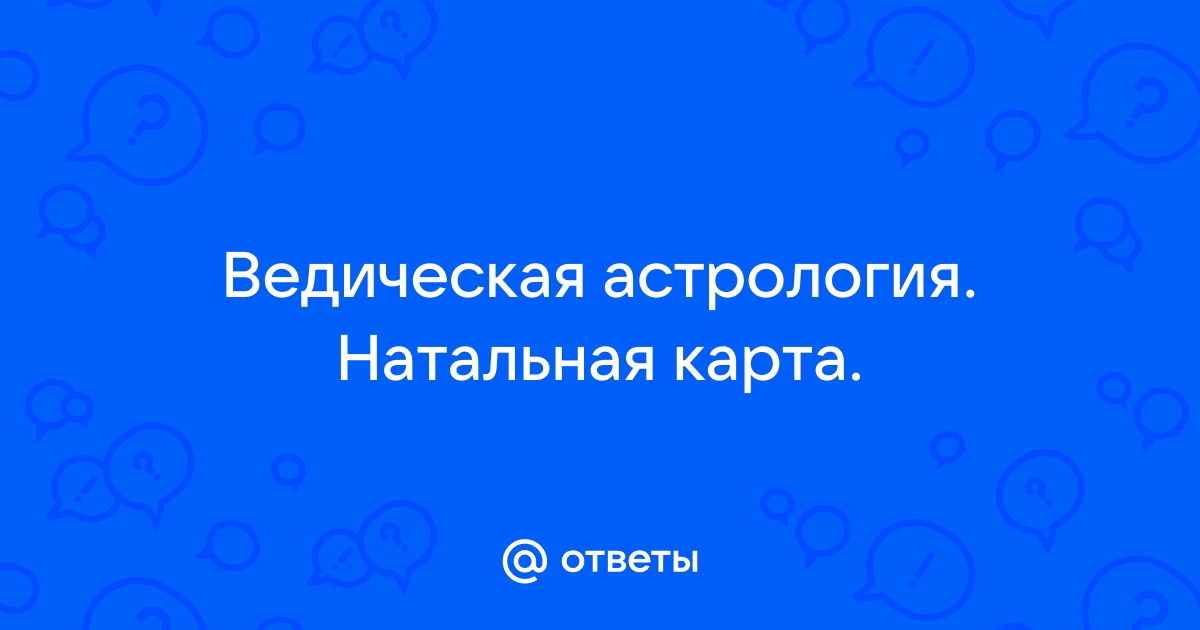 Ответы Mail.ru: Ведическая астрология. Натальная карта.