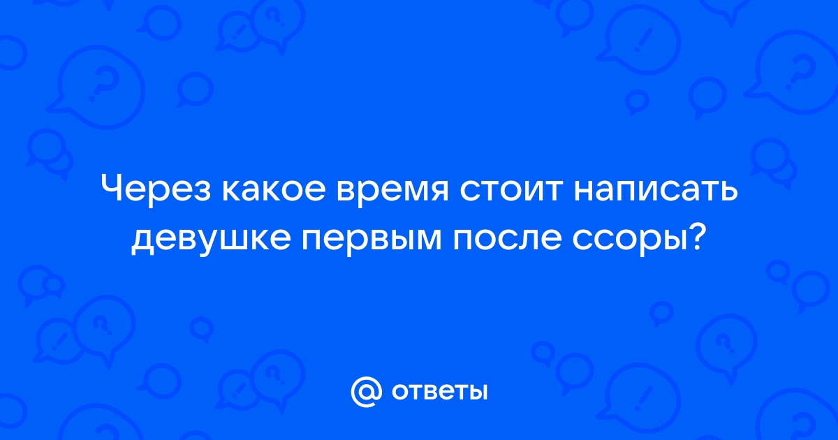 Что написать девушке при ссоре