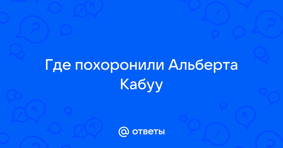 Обои с альбертом кабуу