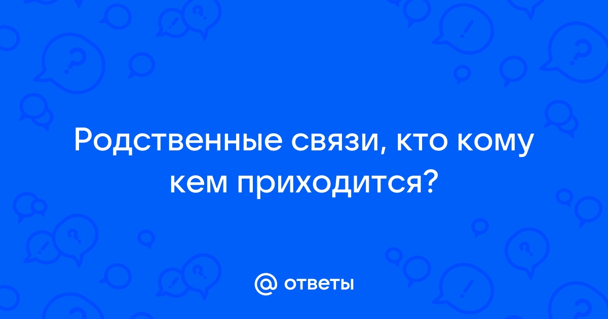 Названия родственников: кто, кем и кому приходится после свадьбы?