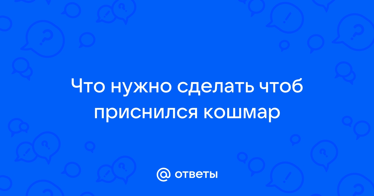 Приснился плохой сон: что делать, чтобы кошмар не сбылся? | theGirl