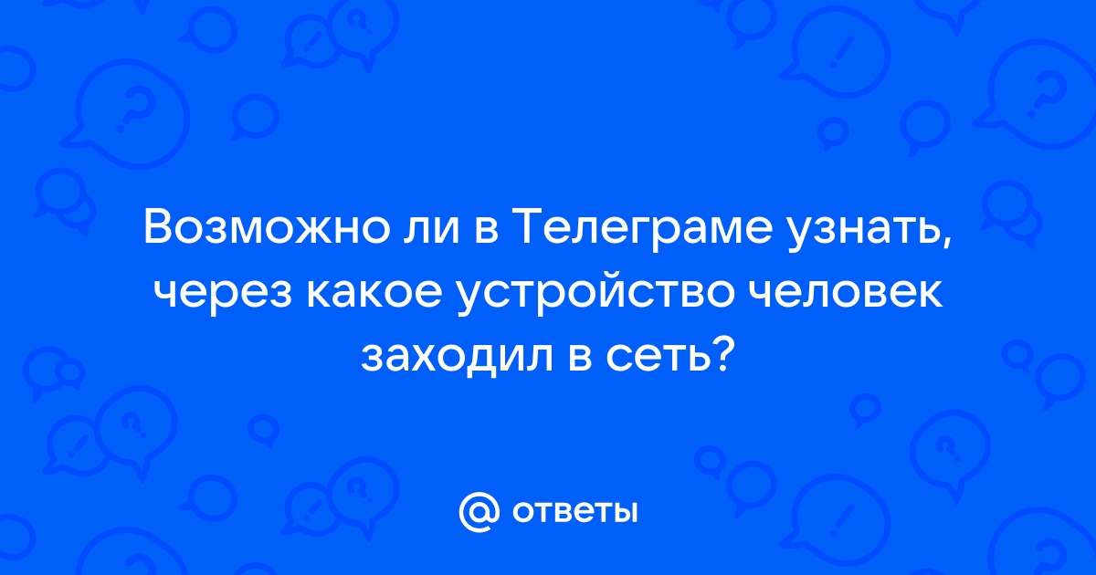 Как узнать через что сидит человек в вк айфон или андроид