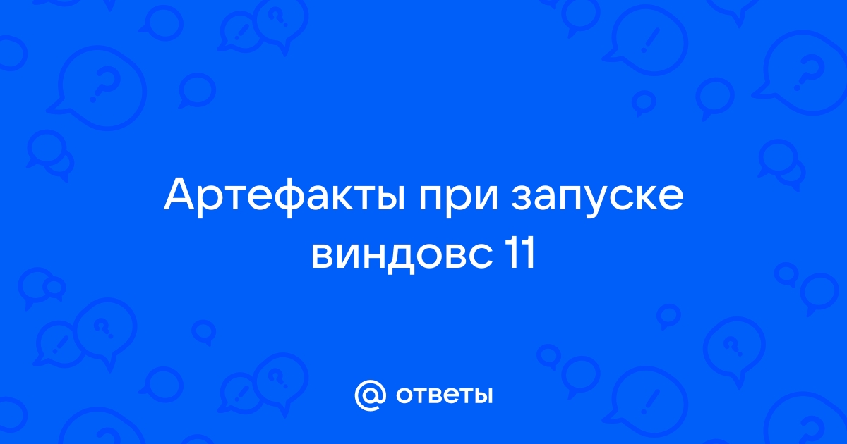 При загрузке виндовс появляются артефакты