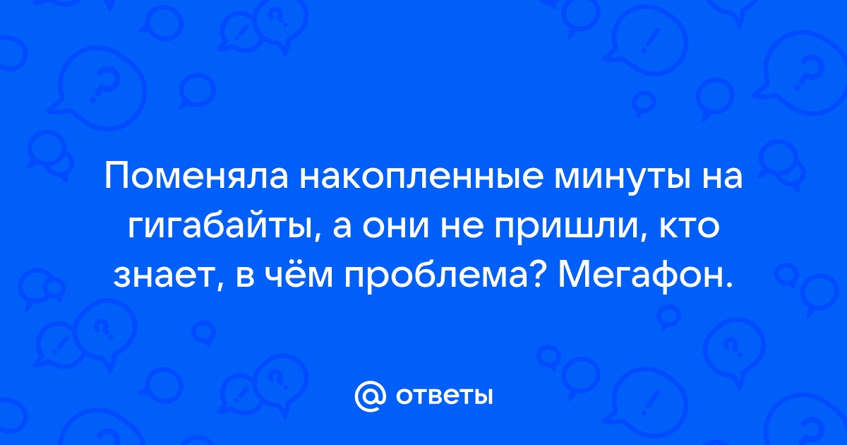 Как обменять минуты на гигабайты мегафон