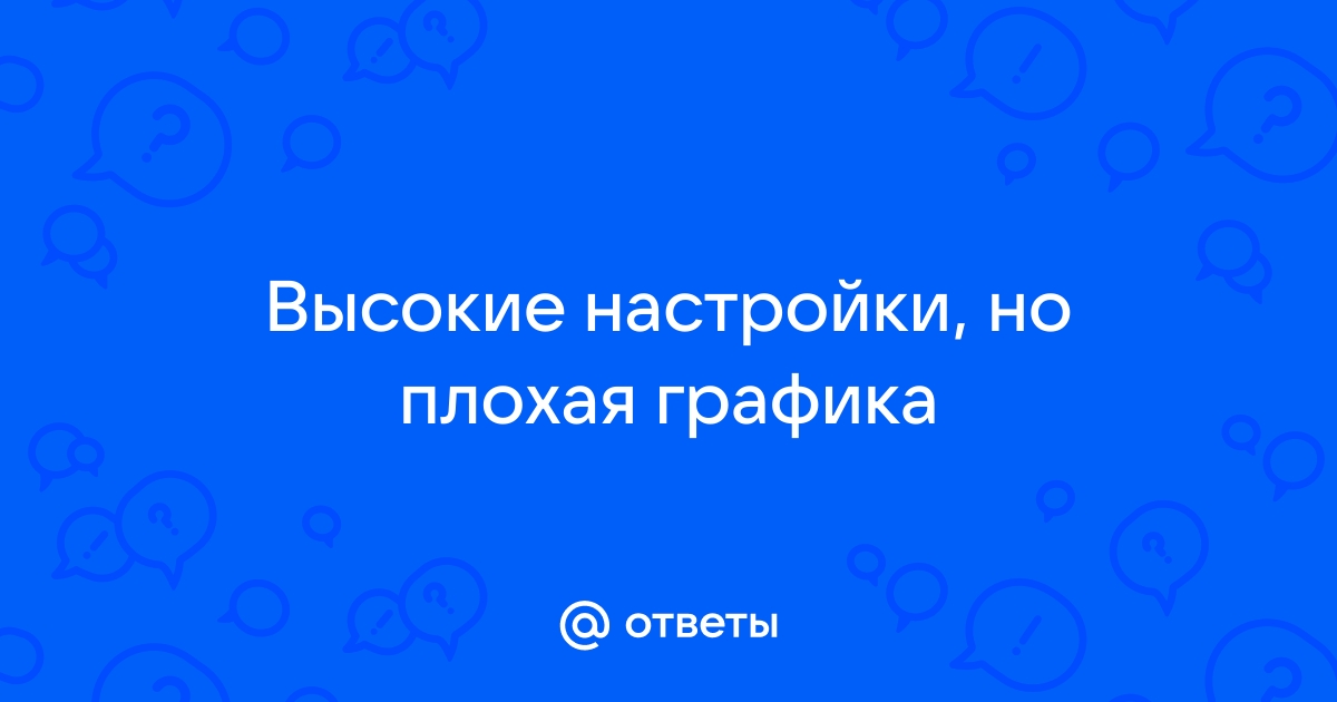 Почему графика в варкрафт плохая