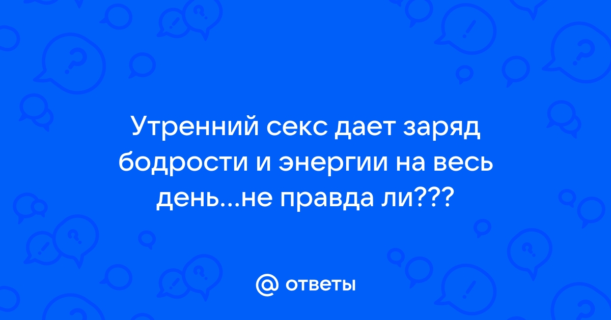 Утренний секс: 11 плюсов и позы для тех, кто любит так просыпаться