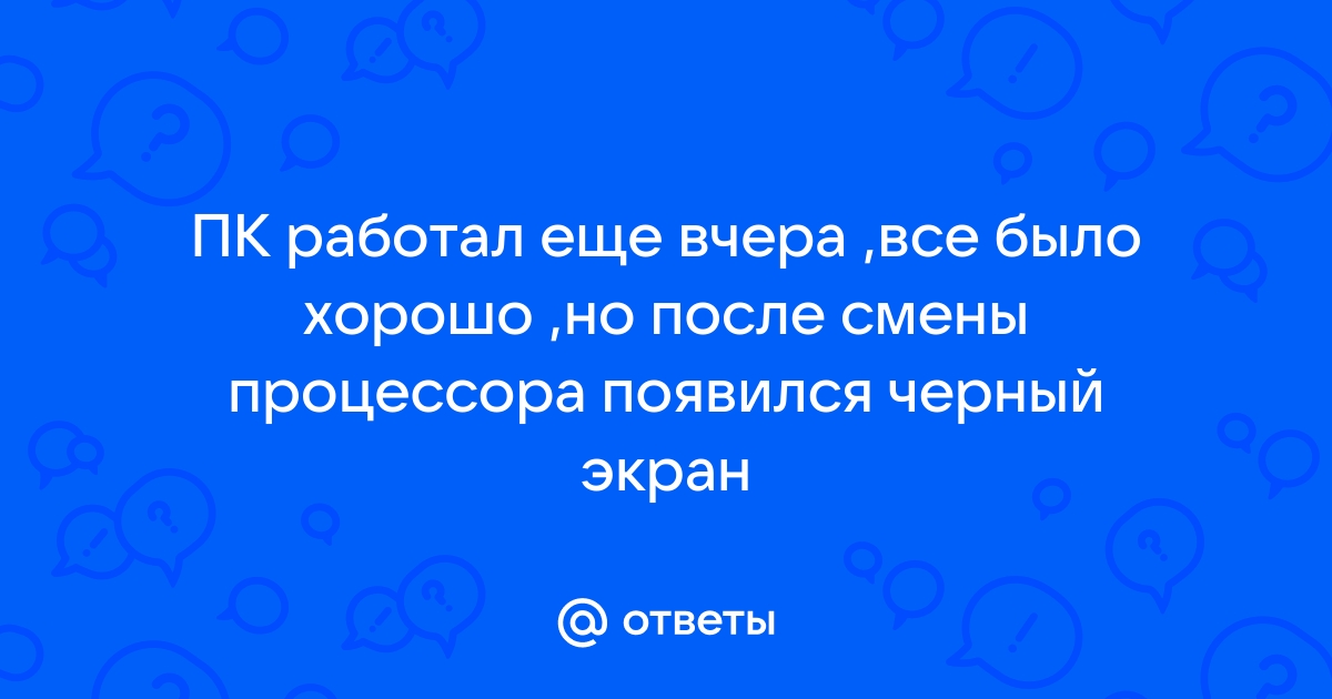 После смены процессора вылетают игры