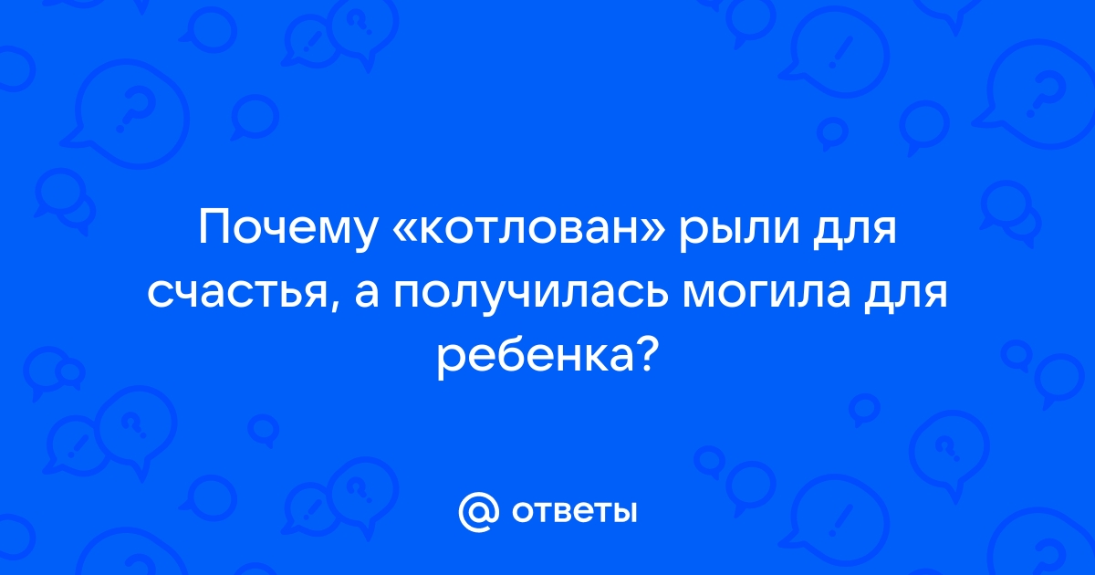 Почему котлован рыли для счастья а получилась могила для ребенка