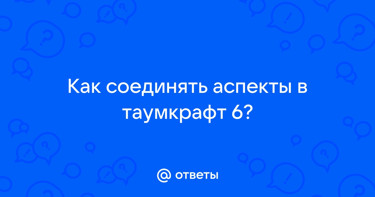 Разрушитель причинных связей таумкрафт 6 как скрафтить