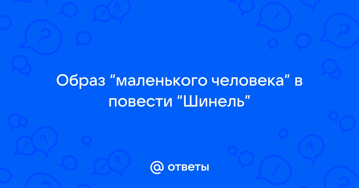 Гоголь Н.В. Повесть Шинель. Маленький человек Акакий Акакиевич Башмачкин