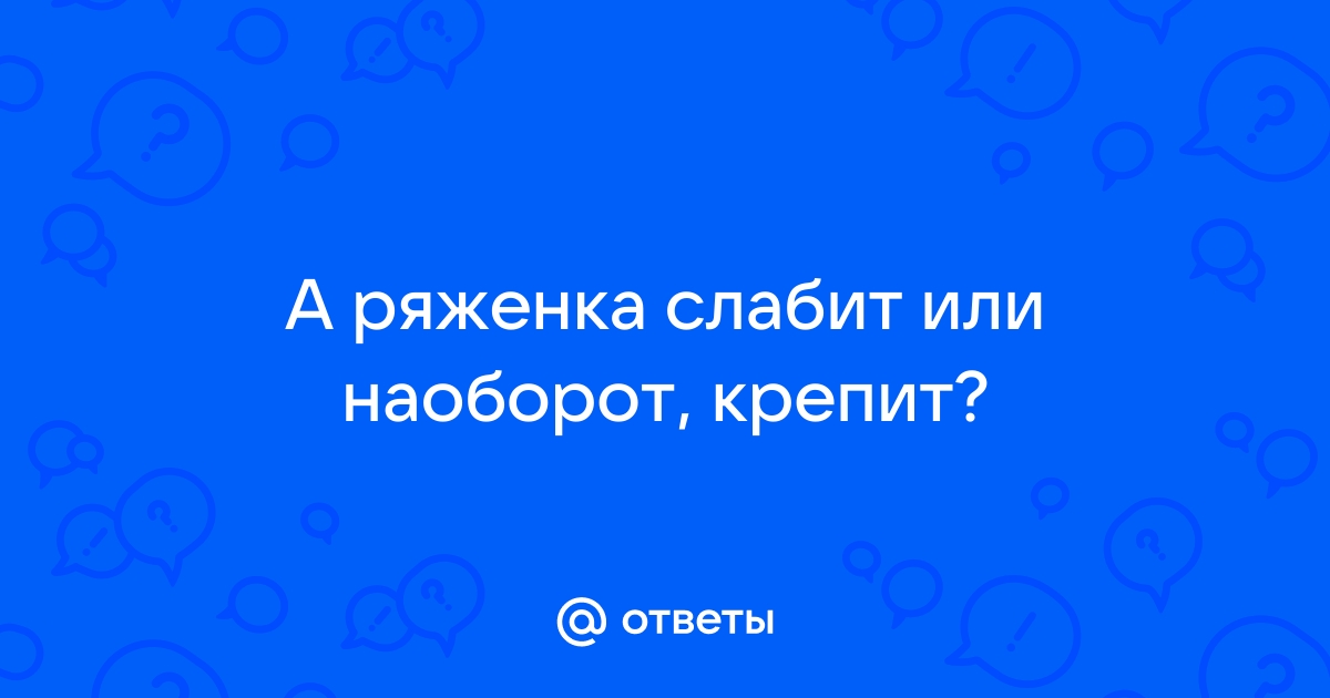 Ряженка крепит или слабит стул