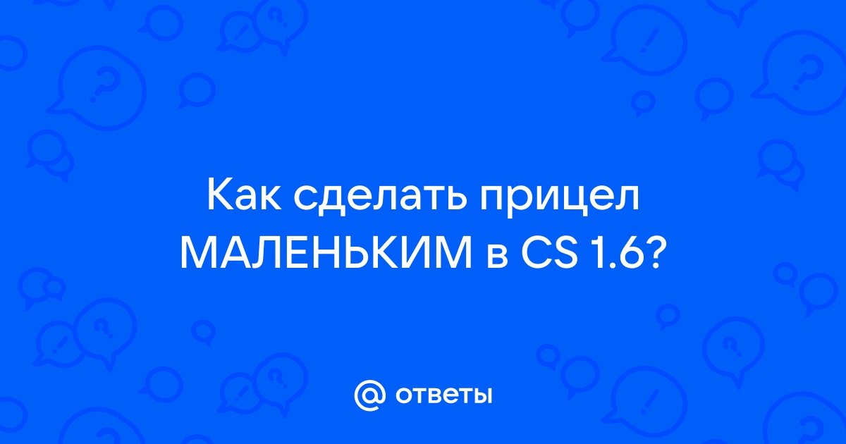 Как сделать маленький прицел в КС через консоль - гайд