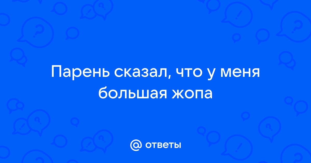 Порно видео большая жопа анал большой член