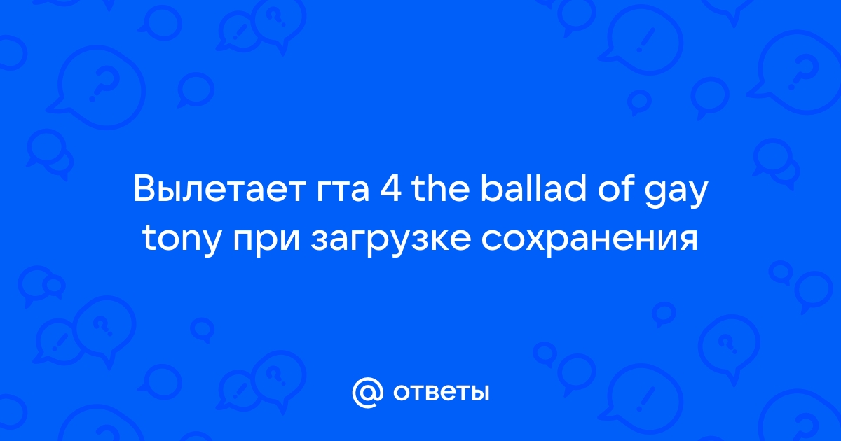 Вылетает после загрузки сохранения