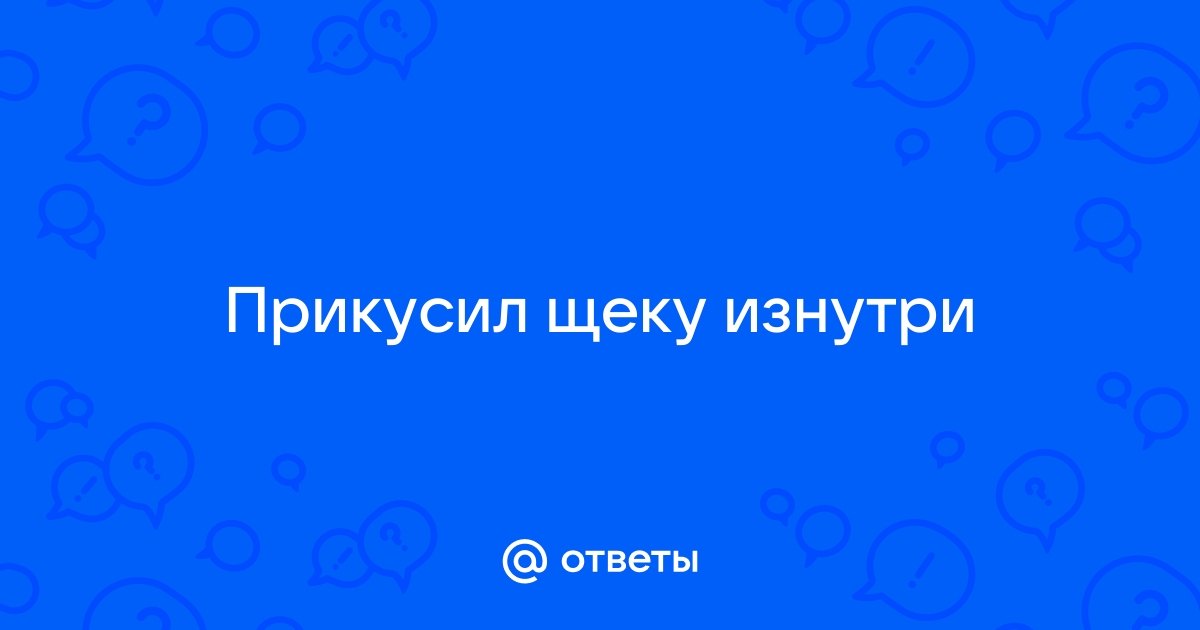 Ребенок прикусил губу - чем помочь и что делать