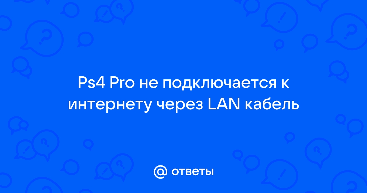 Подключение PS4 к интернету