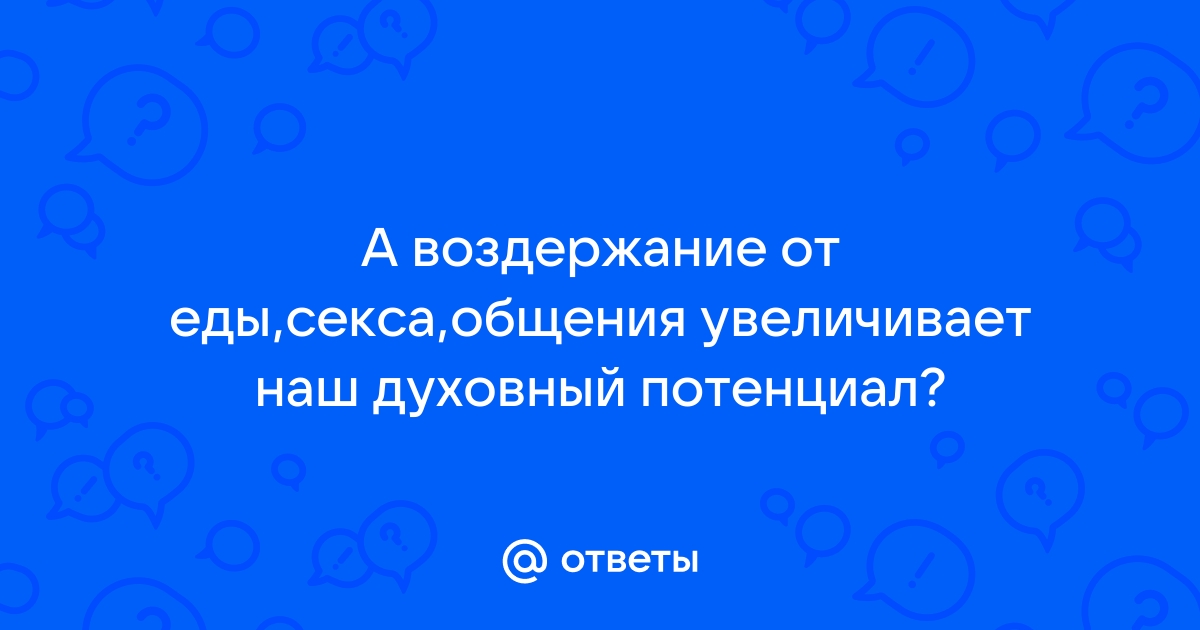 Я воздержусь: как отсутствие секса влияет на здоровье?