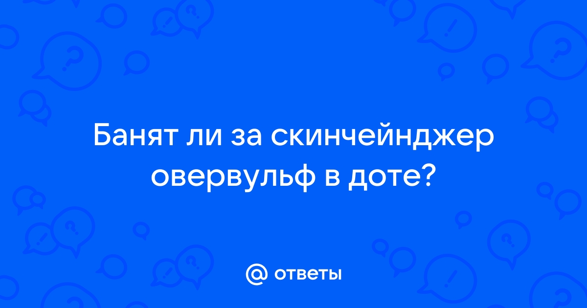 Банят ли за овервульф в доте 2