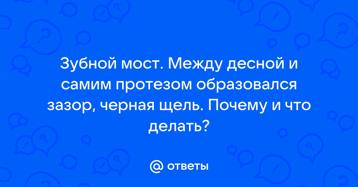 Нужна ли щель между десной и коронкой при удаленном зубе [Архив] - медицинский форум