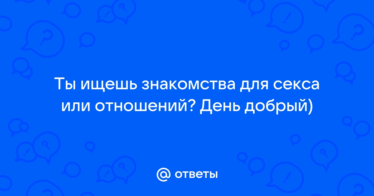 Реальные интим знакомства в Вашем городе