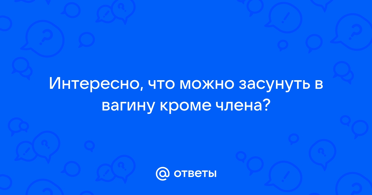 Во время полового акта член на пути в вагину падает