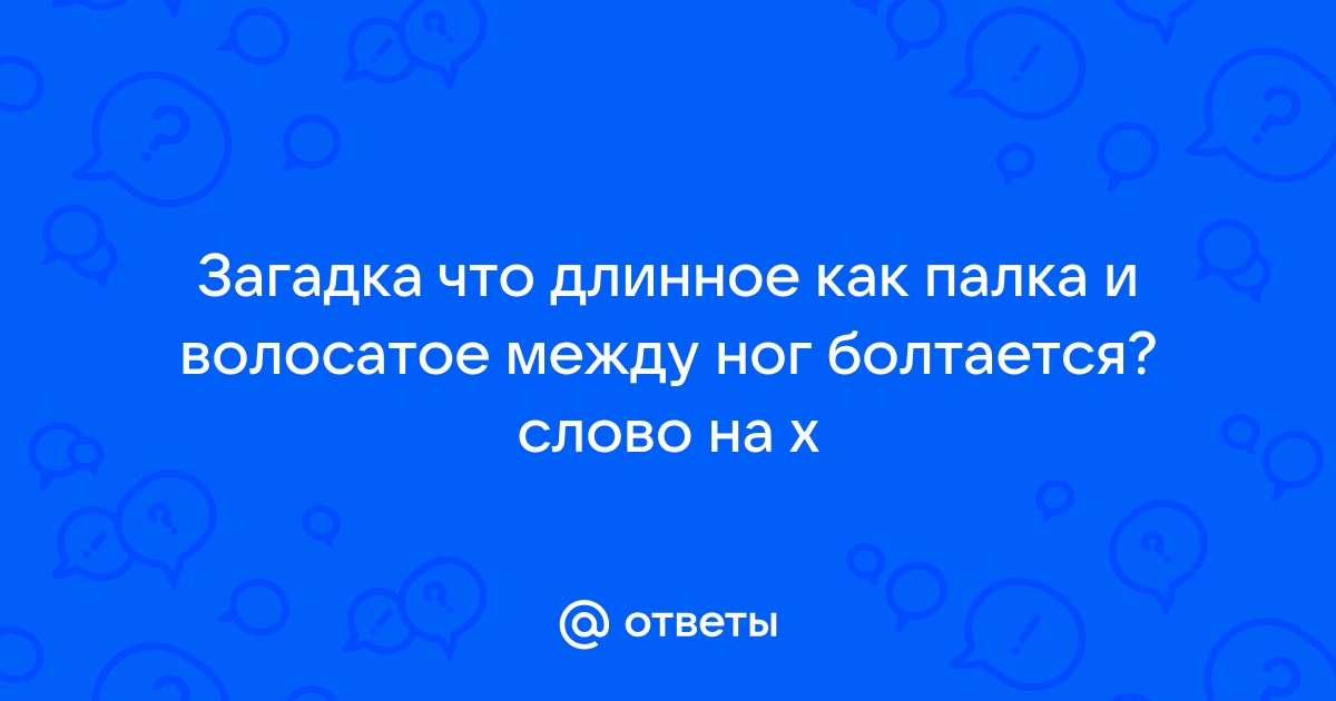 Про растительность между ног