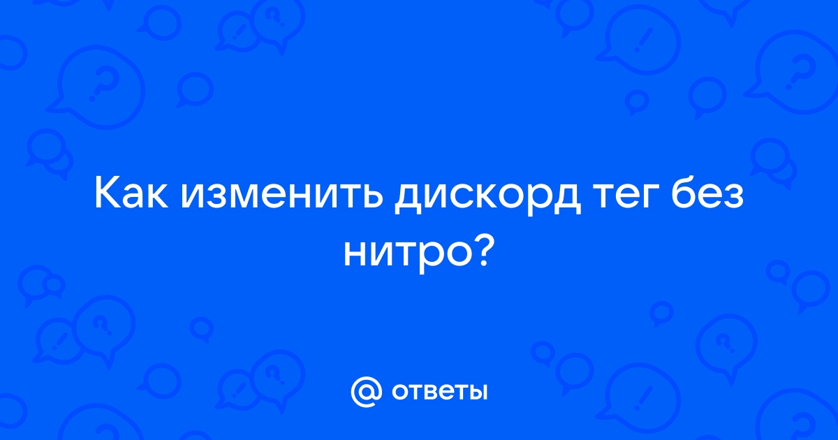 Как сменить дискорд тег без нитро