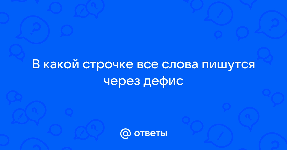 Какое приложение пишется через дефис газета жизнь волга речка врач иванов товарищ полковник