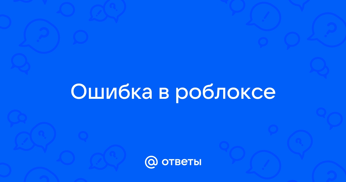 Ошибка 277 в роблоксе как исправить на компьютере