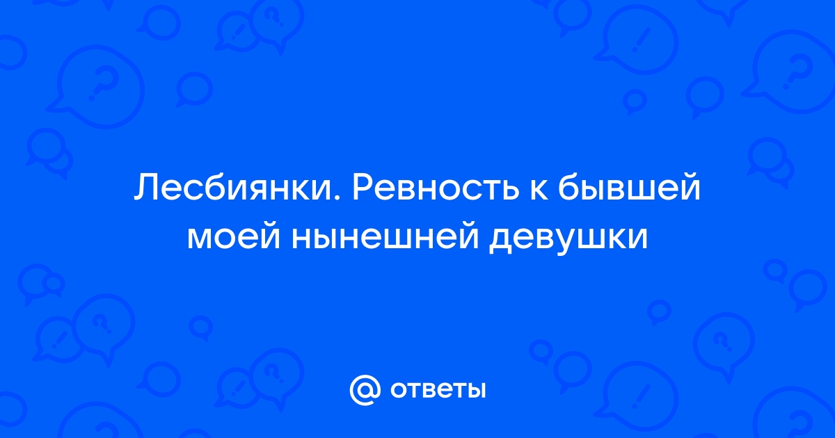 Сложности в лесбийской паре: «Я постоянно к ней возвращаюсь»