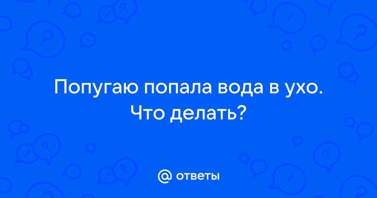 Ухо не слышыт почти,ощущение как будто заложило или вода попала