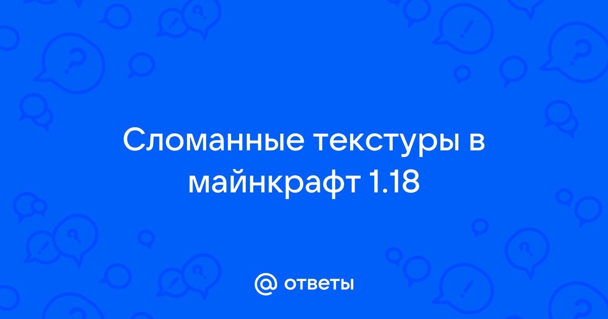 Сломанные текстуры в майнкрафт