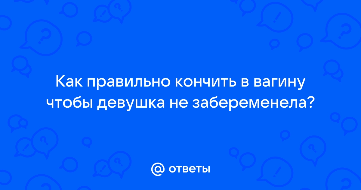 Сперма в анусе. Можно ли кончать внутрь при анальном сексе?