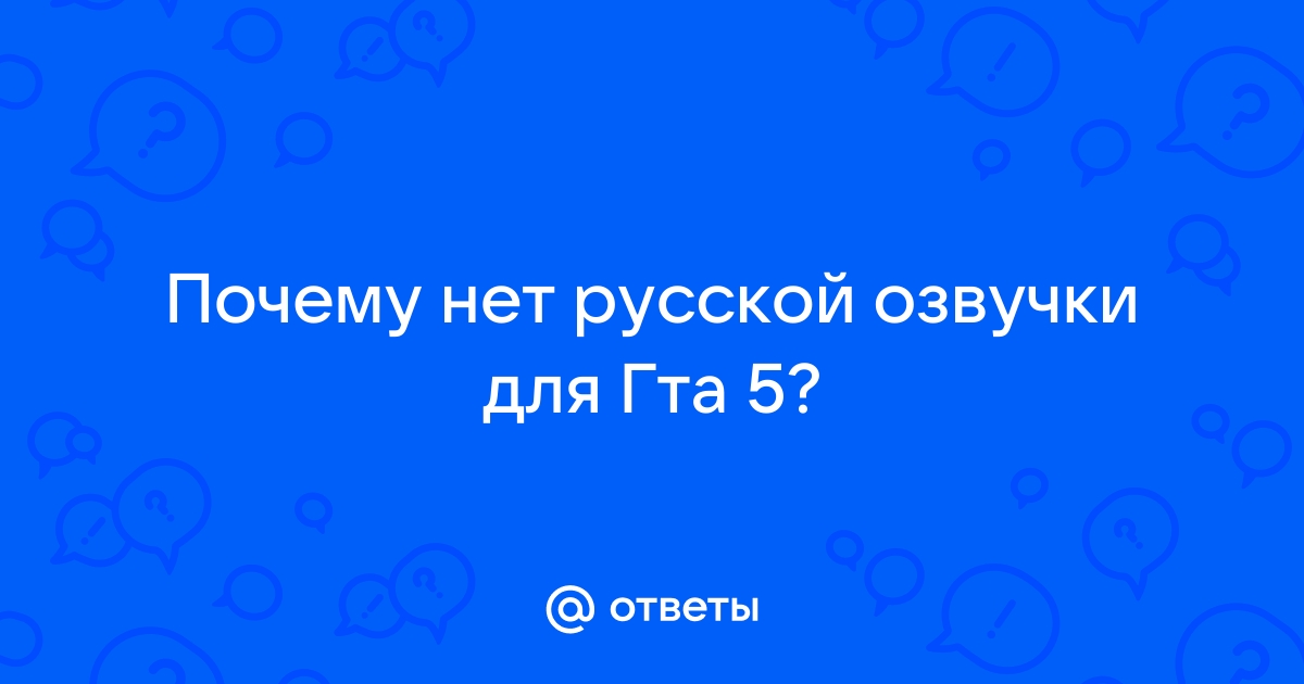 Почему в доте нет русской озвучки