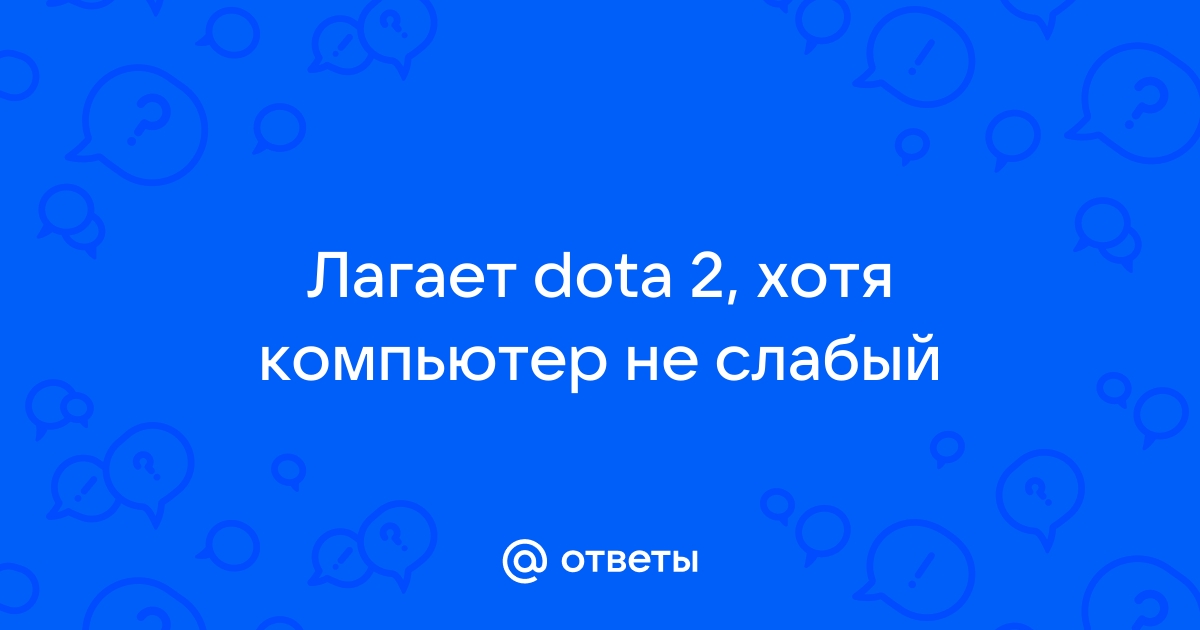 лагает дота 2 на ноутбуке windows 10 что делать и как исправить | Дзен