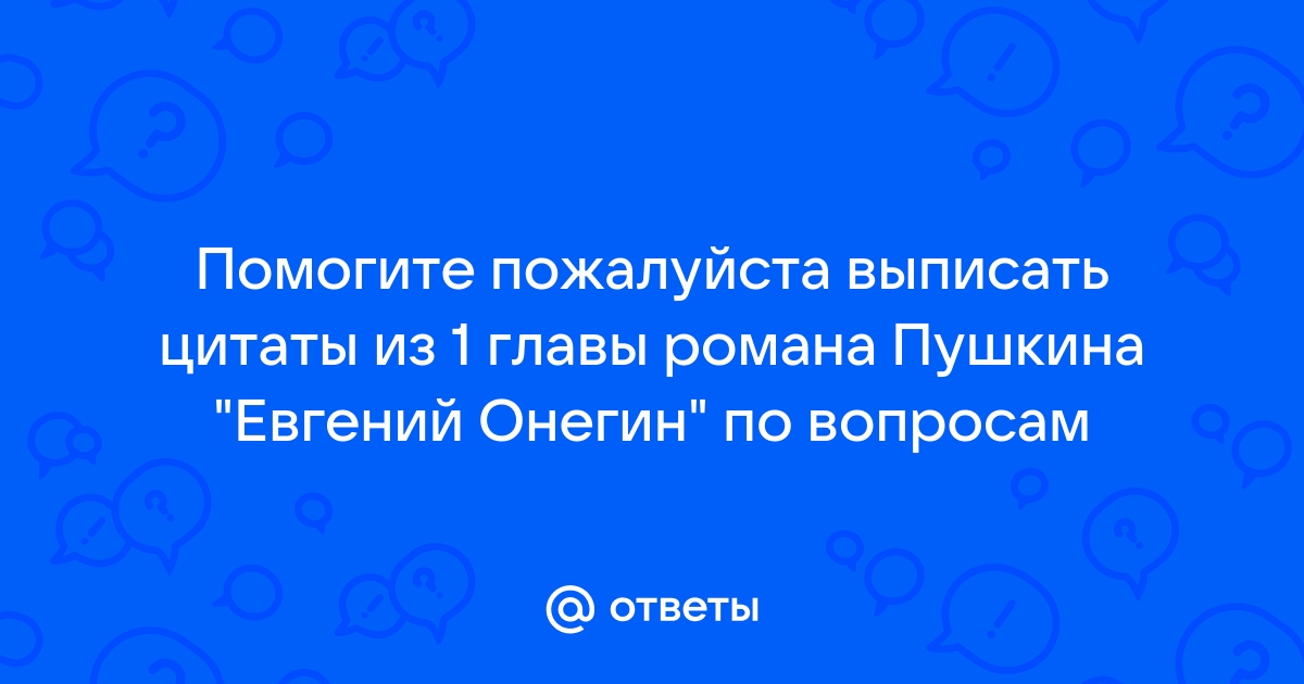 Цитаты из романа «Евгений Онегин» (50 цитат)