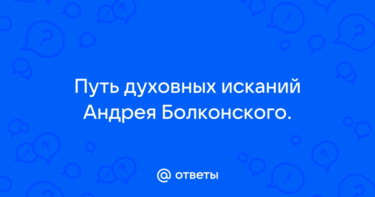 Нравственные искания Андрея Болконского