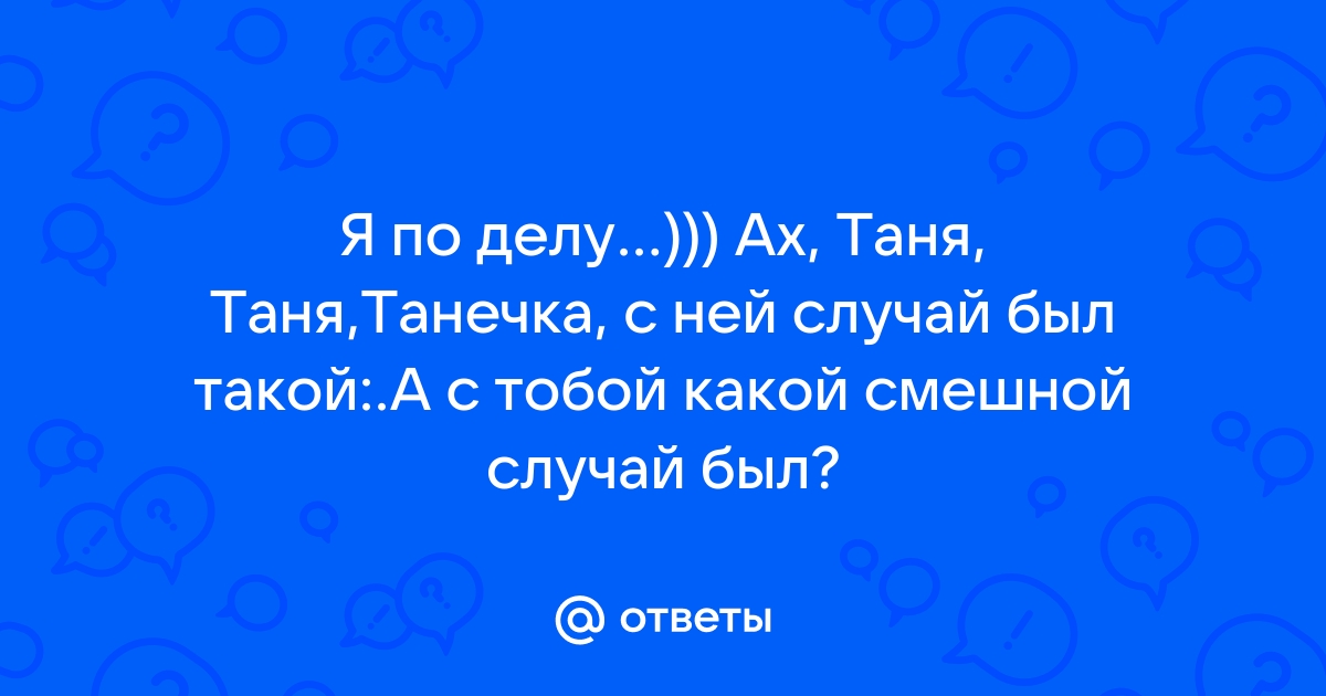 Ах таня таня танечка переделки