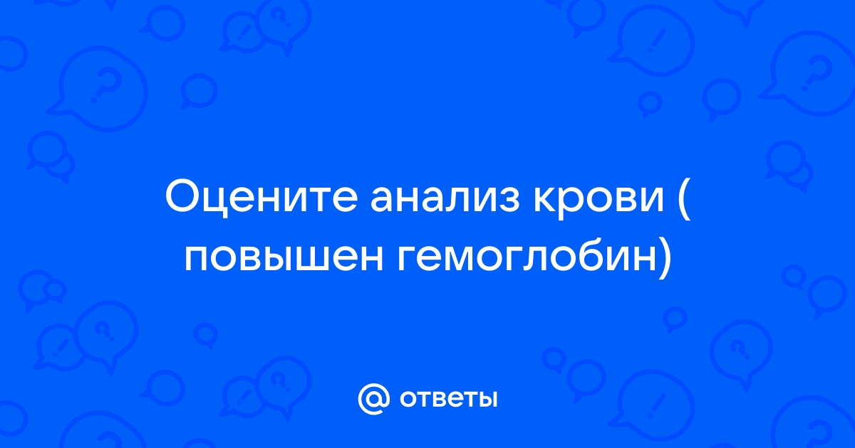 Причины повышенного гемоглобина, его последствия и способы снижения